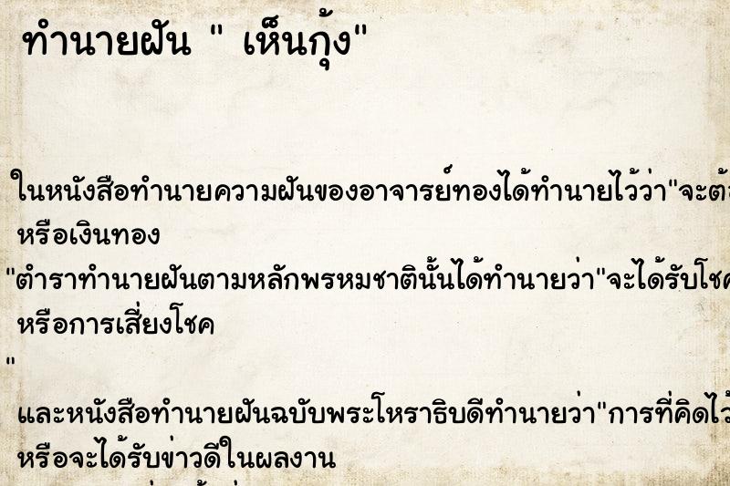 ทำนายฝัน  เห็นกุ้ง ตำราโบราณ แม่นที่สุดในโลก